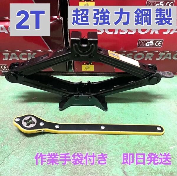 2T パンタジャッキ ラチェットハンドル付き 自動車 工具 車載工具 タイヤ交換 車載工具 修理 ジャッキ