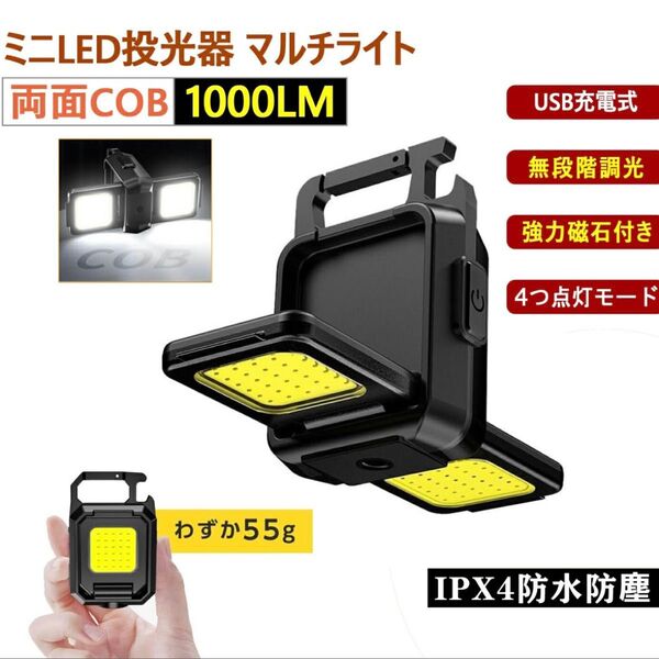 LEDマルチライト 1000lm 無段階調光 LED作業灯 COBライト ミニ投光器 防水 懐中電灯 USB充電 防犯