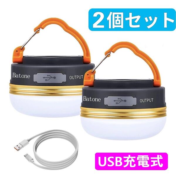 2個 LEDランタン テントライト USB充電式 超軽量 3つ調光モード 防水 充電式 懐中電灯 LEDランタン キャンプランタン