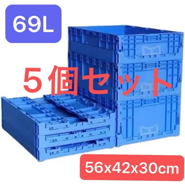 5個セット 折りたたみコンテナ 収納ケース 収納ボックス 大容量 収納 便利 工場 作業 車内 家庭 540x423x303cm