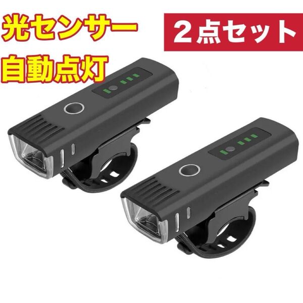 【セール】2個 新品 擦り傷あり 光センサー 1000lm自転車ライト 自動点灯ヘッドライト USB充電 高輝度 防水