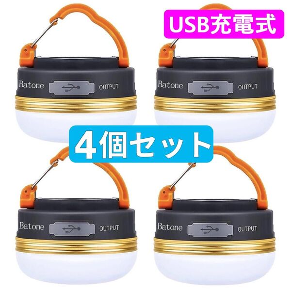 4個 LEDランタン USB充電式 懐中電灯 キャンプランタン ライト アウトドア バッテリー カラビナ 防水 携帯 釣り