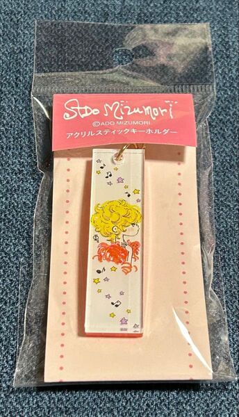 水森亜土 アクリルスティックキーホルダー 未使用