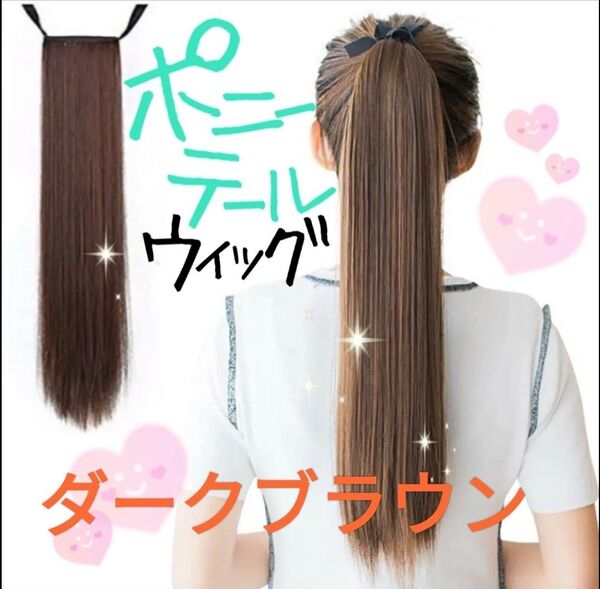 ポニーテールウィッグ エクステ ストレート つけ毛 コスプレ アレンジ ロングストレート 耐熱 ダークブラウン 45cm ロング