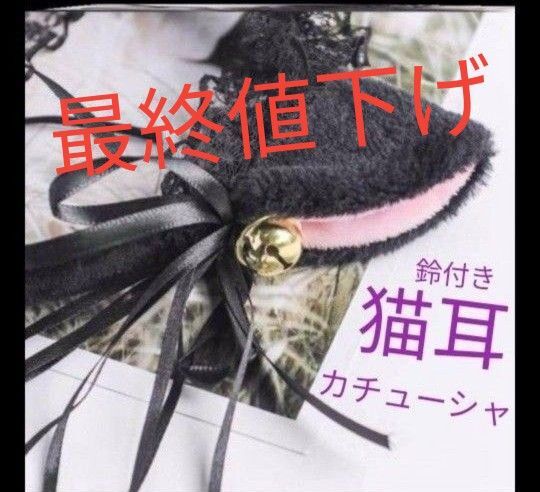 猫耳 カチューシャ 黒 ブラック ロリータ リボン ヘッドドレス メイド セール ねこ耳 ヘアアクセサリー 飾り コスプレ メイド
