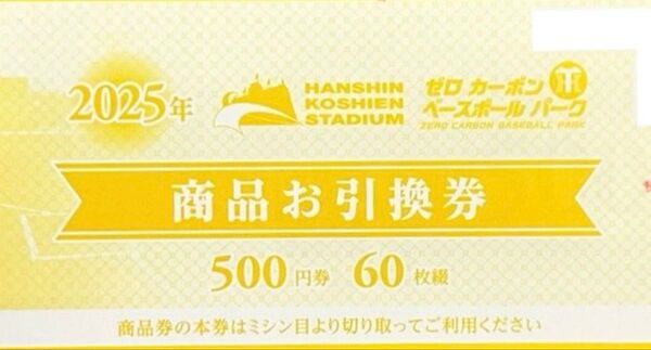 阪神甲子園球場 商品お引換券 阪神タイガース