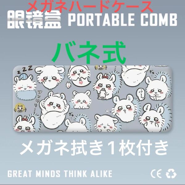 人気B③メガネハードケースバネ式+メガネ拭き1枚付き 未使用品 ¥1000-150(雑不十分有)早い者勝ち