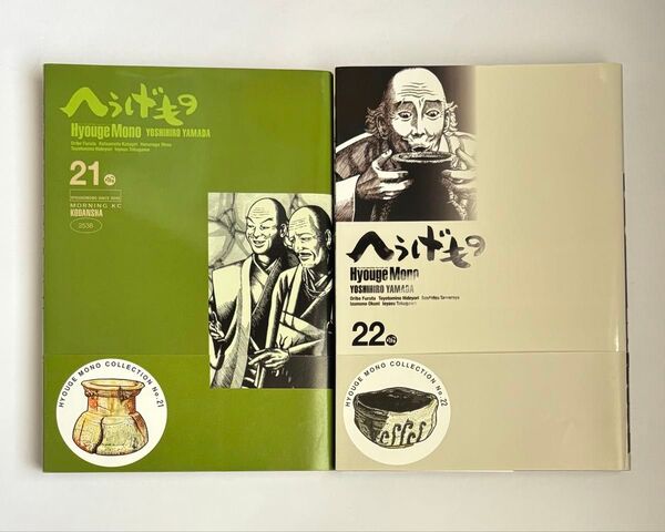 【全巻初版・帯付き】へうげもの 21巻・22巻セット 2冊セット 山田芳裕 講談社 モーニングKC