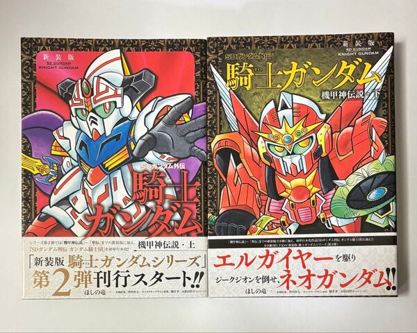 【全巻初版・帯付き】新装版 SDガンダム外伝 騎士ガンダム 機甲神伝説 上下巻セット 全巻セット ほしの竜一 KCDX 講談社