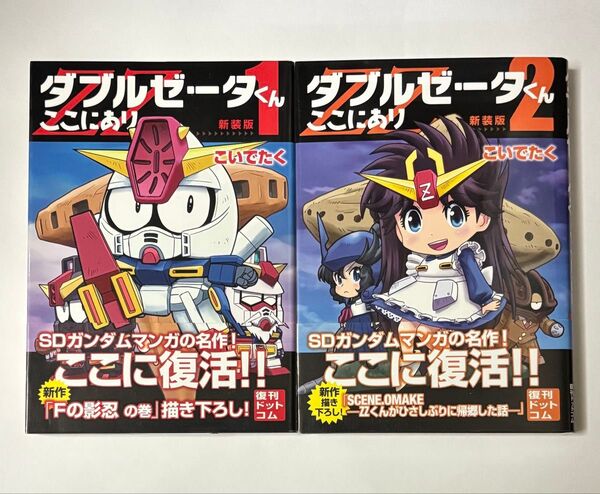 【1冊初版・全巻帯付き】ダブルゼータくんここにあり 新装版 1巻・2巻セット 全巻セット こいでたく 復刊ドットコム