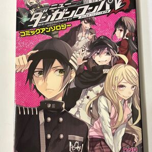 【初版本】ニューダンガンロンパV3 みんなのコロシアイ新学期 コミックアンソロジー DNAメディアコミックス 一迅社