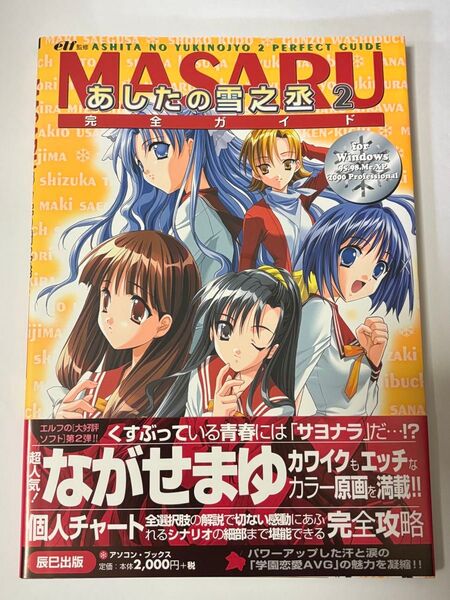 【初版・帯付き】MASARU あしたの雪之丞2 完全ガイド アソコン・ブックス エルフ監修 攻略本 設定資料集