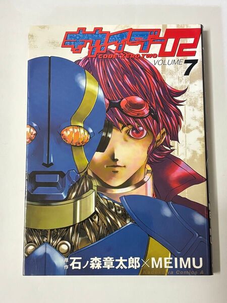【初版本】キカイダー02 7巻 最終巻 MEIMU 石ノ森章太郎 角川コミックス・エース