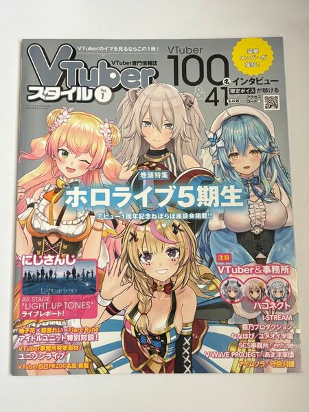【アクセスコード期限切れ】アプリスタイル9月号増刊 VTuberスタイル Vol.1 雑誌 ホロライブ5期生 ねぽらぼ にじさんじ