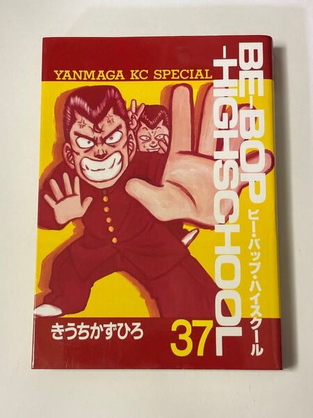 【初版本】BE-BOP-HIGHSCHOOL 37巻 きうちかずひろ ヤンマガKCスペシャル 講談社 ビーバップハイスクール