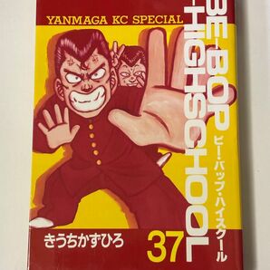 【初版本】BE-BOP-HIGHSCHOOL 37巻 きうちかずひろ ヤンマガKCスペシャル 講談社 ビーバップハイスクール