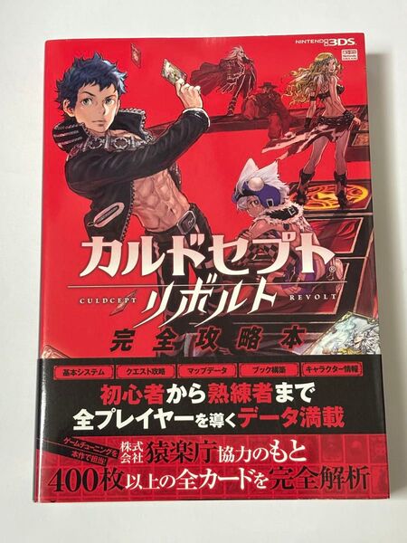 【初版・帯付き】カルドセプト リボルト 完全攻略本 徳間書店 ニンテンドー3DS
