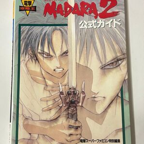 魍魎戦記MADARA2 公式ガイド 電撃攻略王 攻略本
