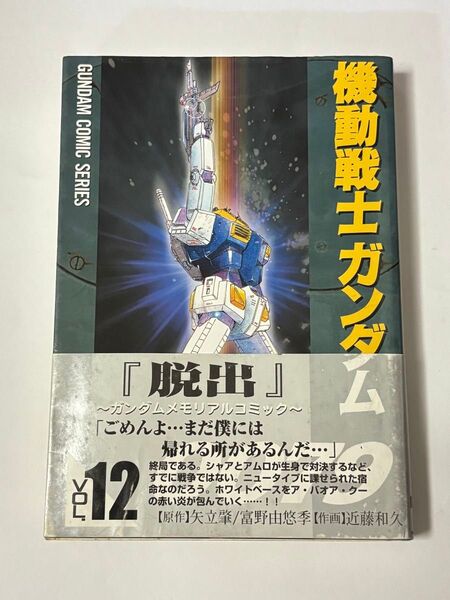 【初版・帯付き】機動戦士ガンダム0079 12巻 最終巻 近藤和久 電撃コミックス GUNDAM COMIC SERIES