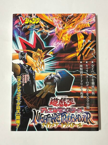 【付属カード未開封】遊・戯・王 デュエルモンスターズ ナイトメア トラバドール NDS版 Vジャンプブックス 攻略本 集英社