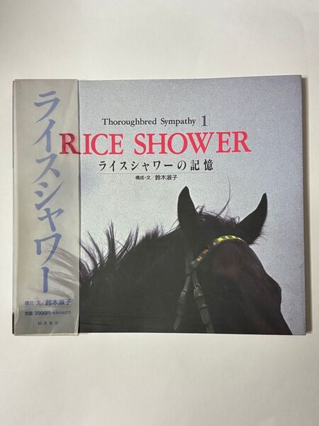 【初版・帯付き・綴込ポストカード2枚付き】ライスシャワーの記憶 鈴木淑子 騎虎書房 写真集
