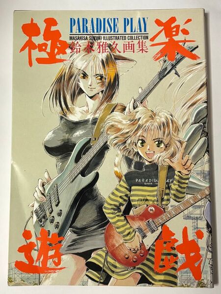 【初版本】極楽遊戯 鈴木雅久画集 PARADISE PLAY 朝日ソノラマ