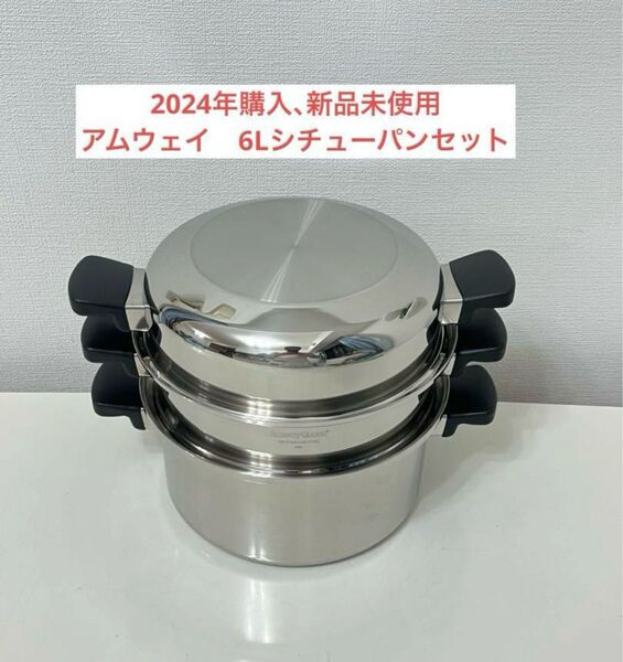 アムウェイ クィーン 6Lシチューパンセット