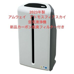 アムウェイ アトモスフィアスカイ 空気清浄機