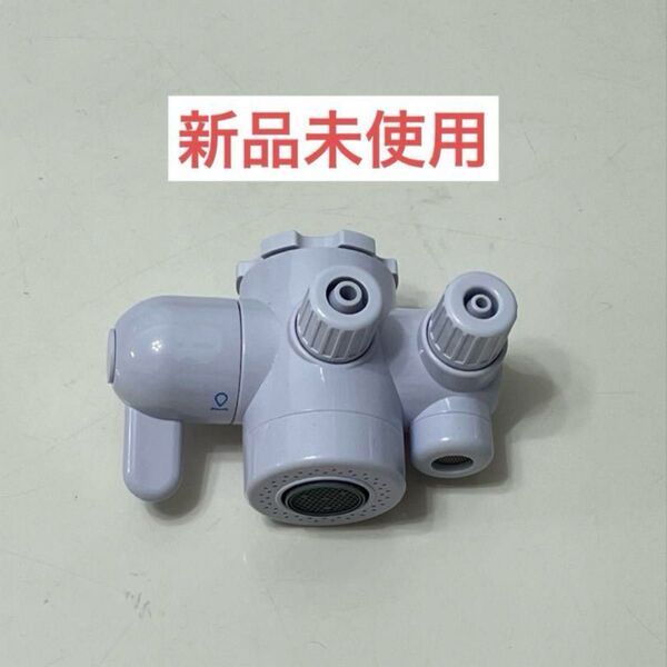 アムウェイ eSpring浄水器II切り替えバルブ