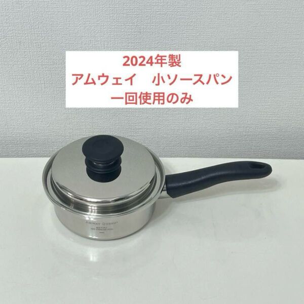 アムウェイ クィーン 小ソースパン