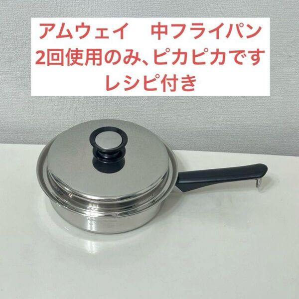 アムウェイ クイーンクック 中フライパン