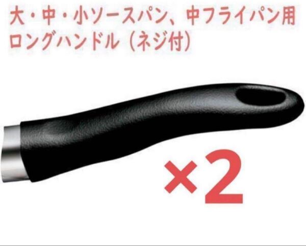 アムウェイ 大 中 小ソースパン 中フライパン用ロングハンドル 鍋取手