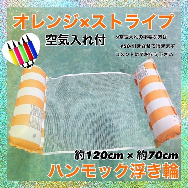 ハンモック浮き輪 オレンジ ストライプ 空気入れ付 プール 海 水遊び 夏 軽量