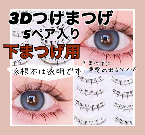 【土日限定SALE】 つけまつげ 下まつげ 束感 ワンホン 韓国 3D 手軽 5ペア ナチュラル 新品