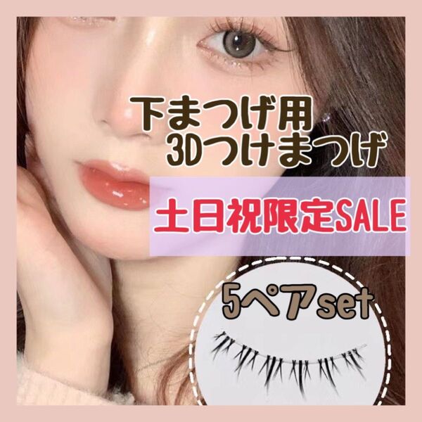 【SALE 】 つけまつげ 下まつげ 束感 ワンホン 韓国 3D 手軽 5ペア ナチュラル 新品