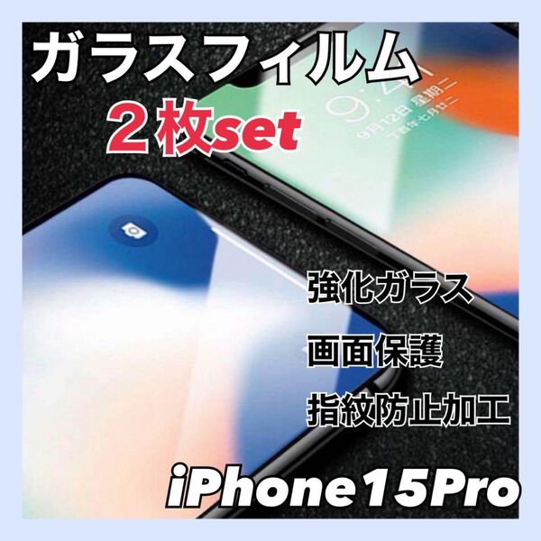 iPhone15Pro 2枚セット お得 ガラスフィルム 強化ガラス 画面保護