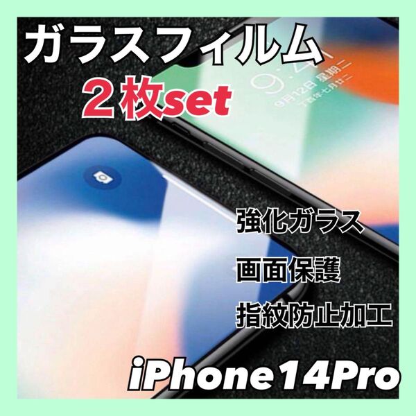 iPhone14Pro 2枚セット ガラスフィルム 強化ガラス お得 画面保護