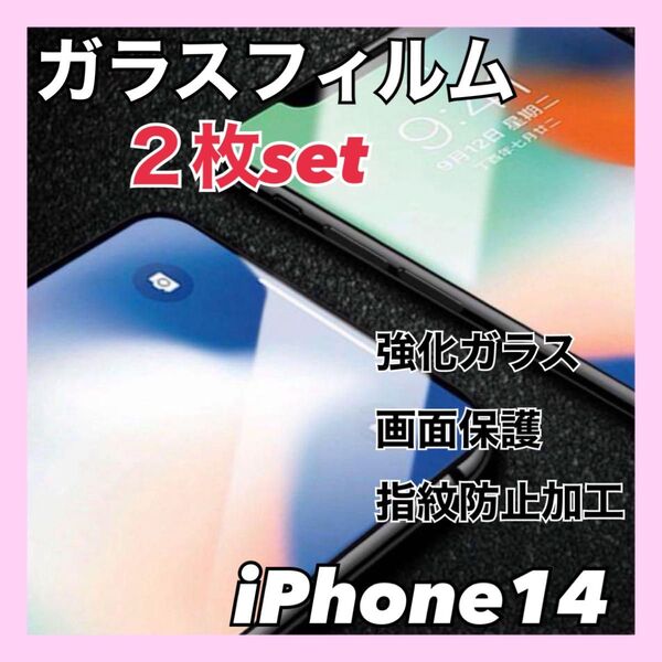 iPhone14 2枚セット お得 ガラスフィルム 強化ガラス 画面保護 防指紋