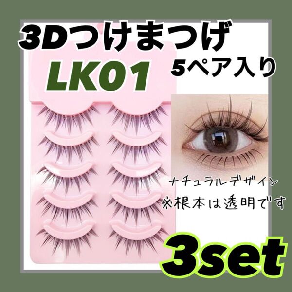 【3点セット販売】 3Dつけまつげ 5ペア入り 大容量 束感 韓国