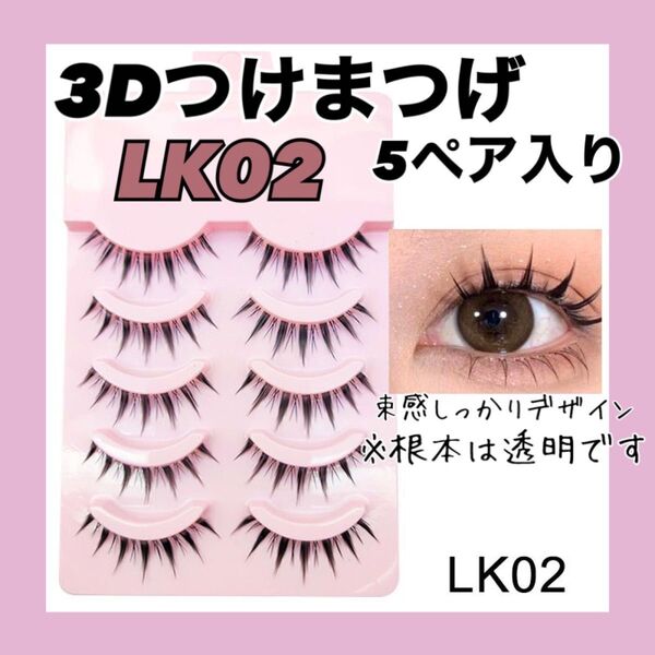 つけまつげ 3D 大人気 5ペア コスプレ メイク イベント 韓国 LK02