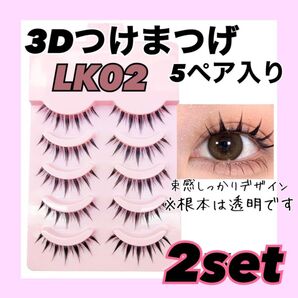 【2点セット販売】 つけまつげ 3D 大人気 5ペア コスプレ メイク イベント 韓国 LK02