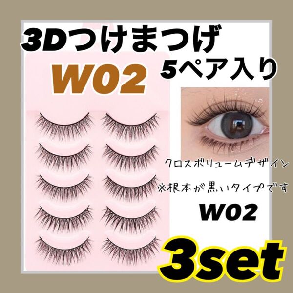 【3点セット販売】 つけまつげ 3D 大人気 5ペア コスプレ メイク イベント 韓国 W02