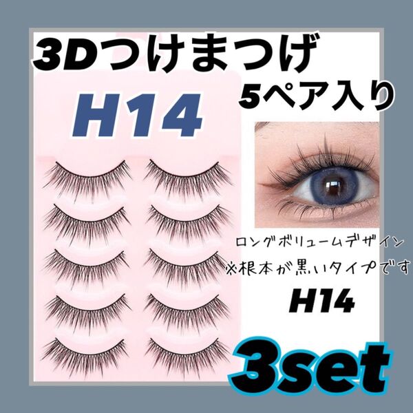 【3点セット販売】 つけまつげ 3D 大人気 5ペア コスプレ メイク イベント 韓国 H14