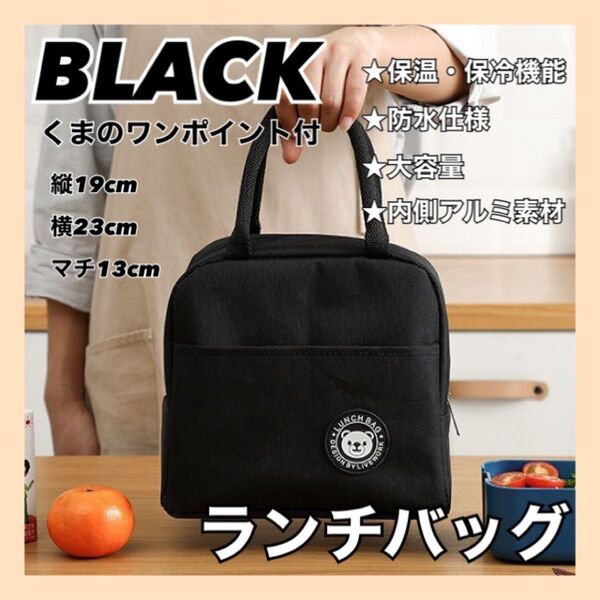 ランチバッグ ブラック 保温 保冷 アルミ 防水 ワンポイント くま 大容量 お弁当バッグ ファスナー開閉 お弁当