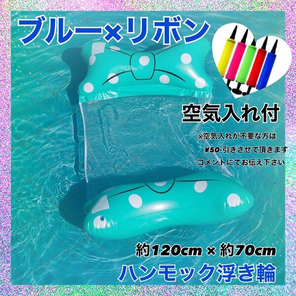 ハンモック浮き輪 ブルー リボン 空気入れ付 プール 海 水遊び 夏 コンパクト
