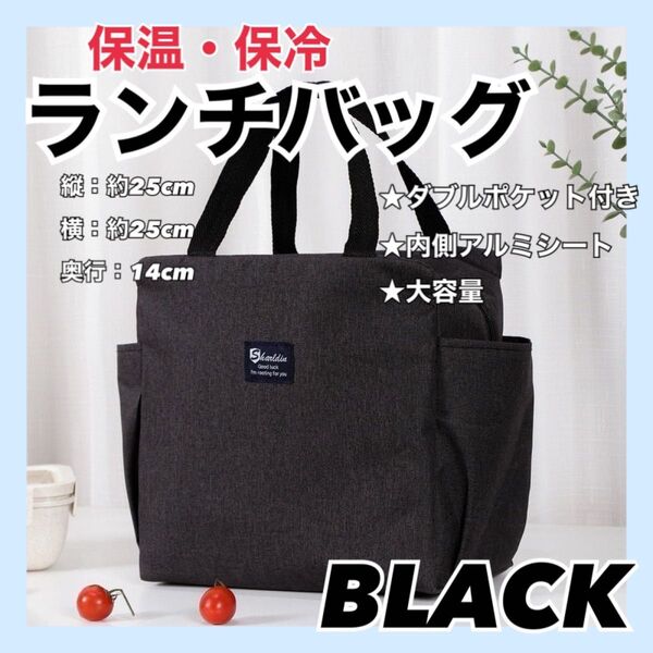 ランチバッグ ブラック 保冷 保温 トートバッグ お弁当 通勤 通学 大容量