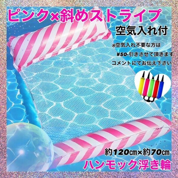 ハンモック浮き輪 ピンク 斜めストライプ 空気入れ付 プール 海 水遊び 夏