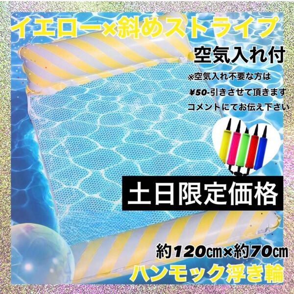 【土日限定価格】 ハンモック浮き輪 イエロー ストライプ 空気入れ付 プール 海 水遊び 夏 軽量