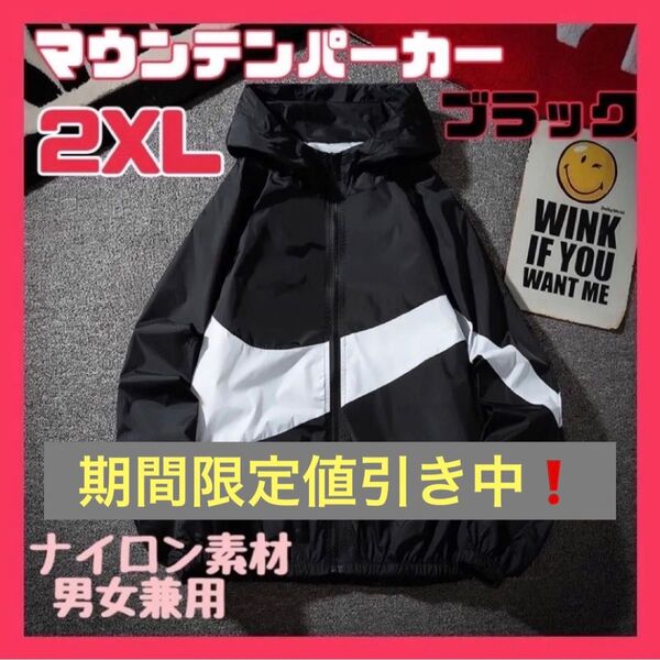 新品 未使用 男女兼用 マウンテンパーカー 2XLサイズ ブラック 黒 ナイロン XXL ウインドブレーカー ナイロンパーカー
