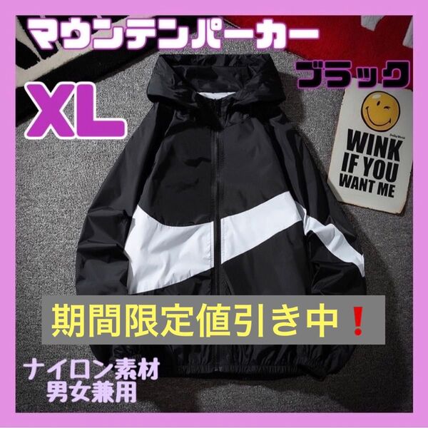 【期間限定値引き中】男女兼用 マウンテンパーカー XLサイズ ブラック 黒 ナイロン ナイロンパーカー ウインドブレーカー 韓国